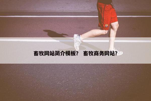 畜牧网站简介模板？ 畜牧商务网站？