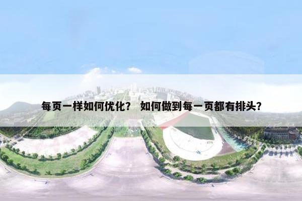每页一样如何优化？ 如何做到每一页都有排头？
