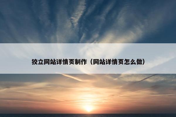 狡立网站详情页制作（网站详情页怎么做）