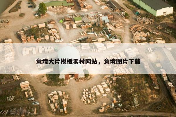 意境大片模板素材网站，意境图片下载