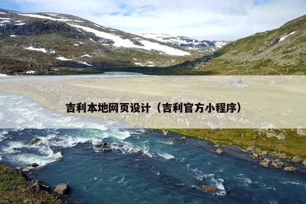 吉利本地网页设计（吉利官方小程序）
