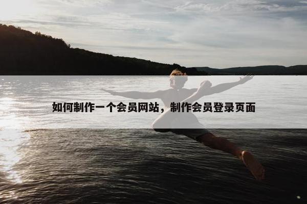 如何制作一个会员网站，制作会员登录页面