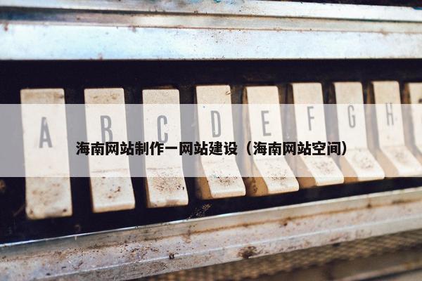 海南网站制作一网站建设（海南网站空间）