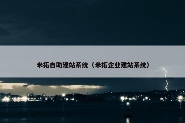 米拓自助建站系统（米拓企业建站系统）