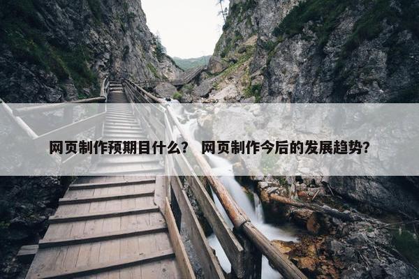 网页制作预期目什么？ 网页制作今后的发展趋势？