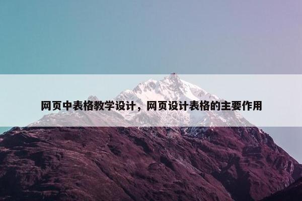 网页中表格教学设计，网页设计表格的主要作用
