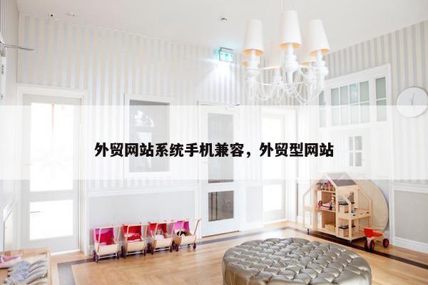 外贸网站系统手机兼容，外贸型网站