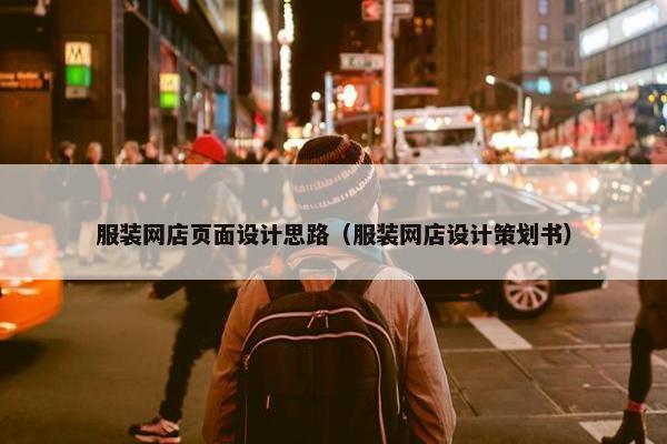 服装网店页面设计思路（服装网店设计策划书）