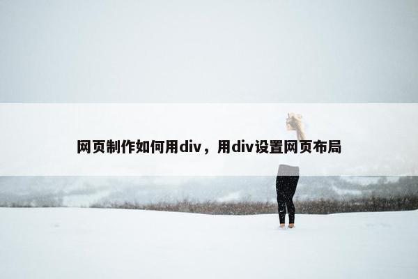 网页制作如何用div，用div设置网页布局