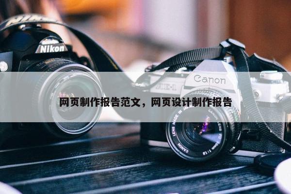 网页制作报告范文，网页设计制作报告