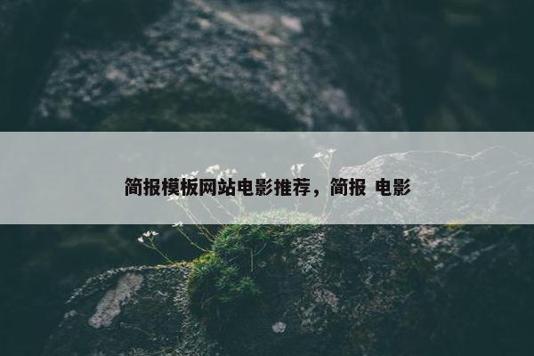 简报模板网站电影推荐，简报 电影