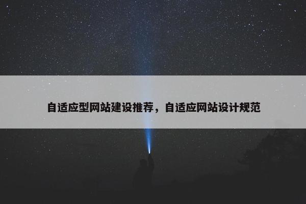 自适应型网站建设推荐，自适应网站设计规范