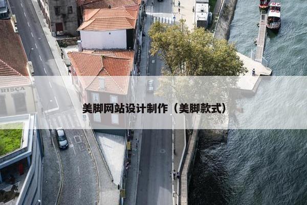 美脚网站设计制作（美脚款式）