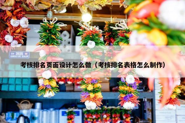 考核排名页面设计怎么做（考核排名表格怎么制作）