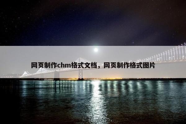 网页制作chm格式文档，网页制作格式图片