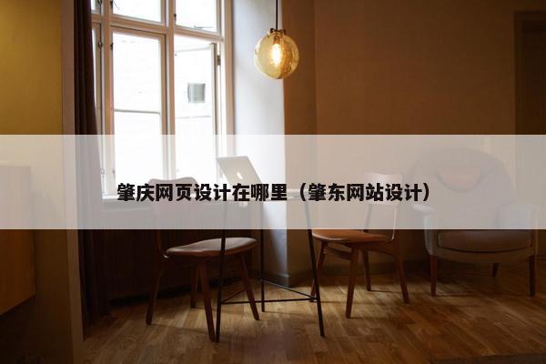 肇庆网页设计在哪里（肇东网站设计）