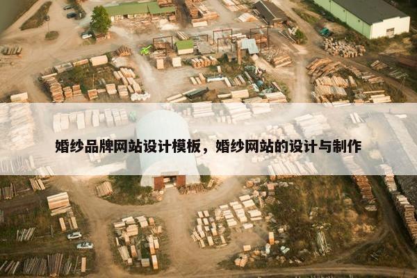 婚纱品牌网站设计模板，婚纱网站的设计与制作