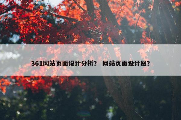 361网站页面设计分析？ 网站页面设计图？