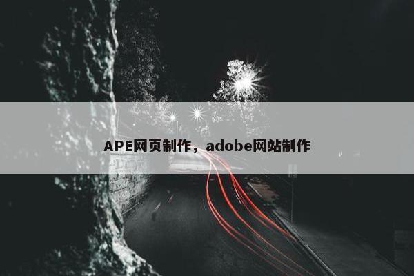 APE网页制作，adobe网站制作