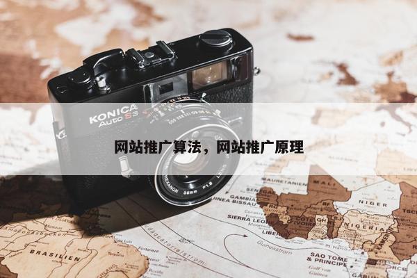 网站推广算法，网站推广原理