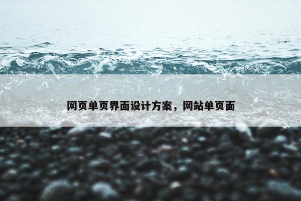网页单页界面设计方案，网站单页面