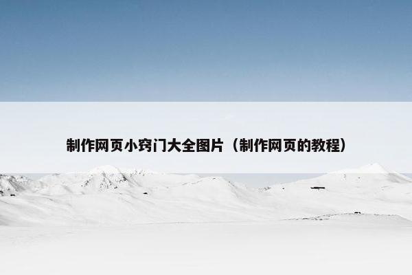制作网页小窍门大全图片（制作网页的教程）