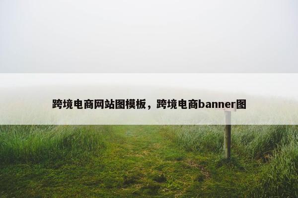 跨境电商网站图模板，跨境电商banner图