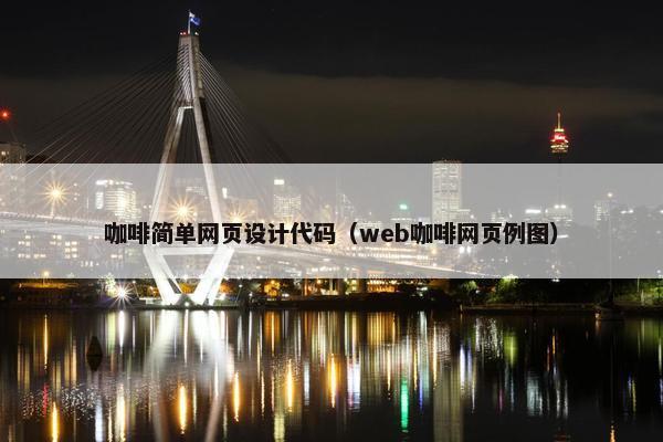 咖啡简单网页设计代码（web咖啡网页例图）