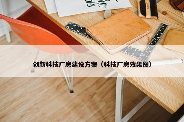 创新科技厂房建设方案（科技厂房效果图）