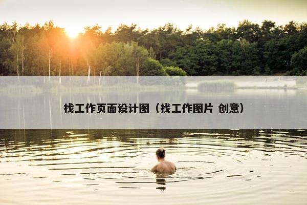 找工作页面设计图（找工作图片 创意）