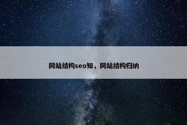 网站结构seo知，网站结构归纳