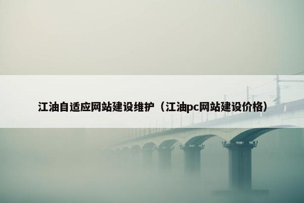 江油自适应网站建设维护（江油pc网站建设价格）