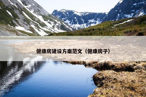 健康房建设方案范文（健康房子）