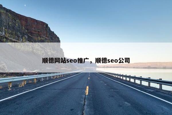 顺德网站seo推广，顺德seo公司