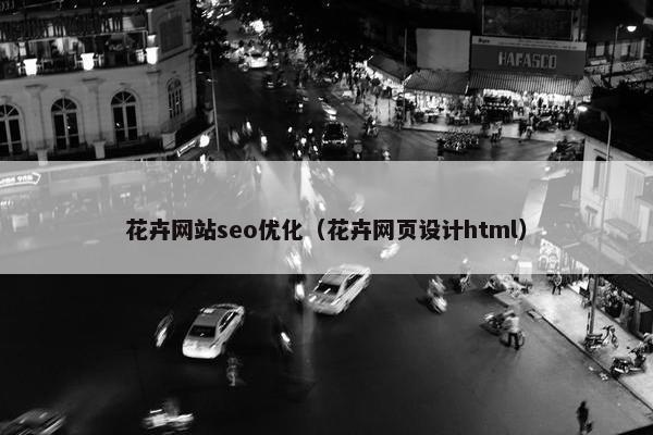 花卉网站seo优化（花卉网页设计html）
