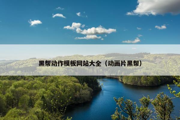 黑帮动作模板网站大全（动画片黑帮）