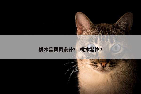 桃木品网页设计？ 桃木装饰？