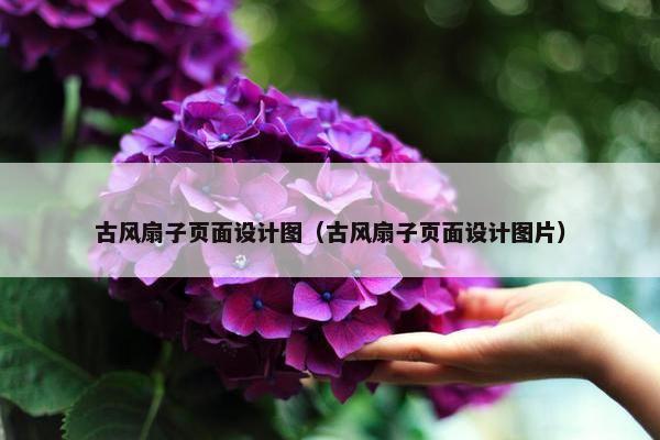 古风扇子页面设计图（古风扇子页面设计图片）