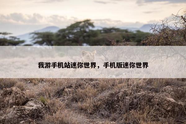 我游手机站迷你世界，手机版迷你世界