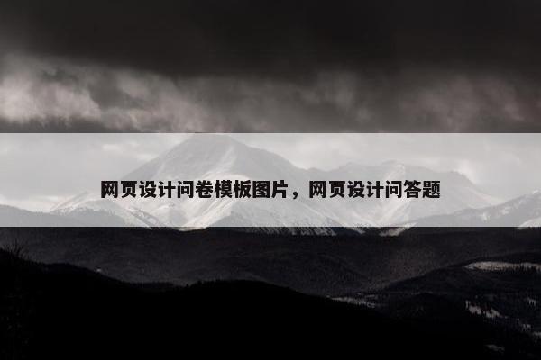 网页设计问卷模板图片，网页设计问答题