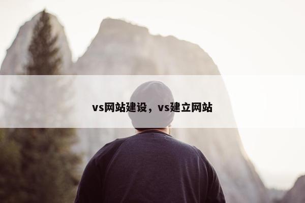 vs网站建设，vs建立网站