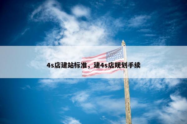 4s店建站标准，建4s店规划手续