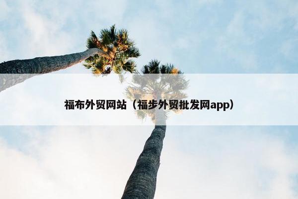 福布外贸网站（福步外贸批发网app）
