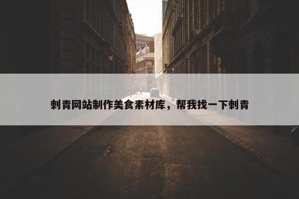 刺青网站制作美食素材库，帮我找一下刺青