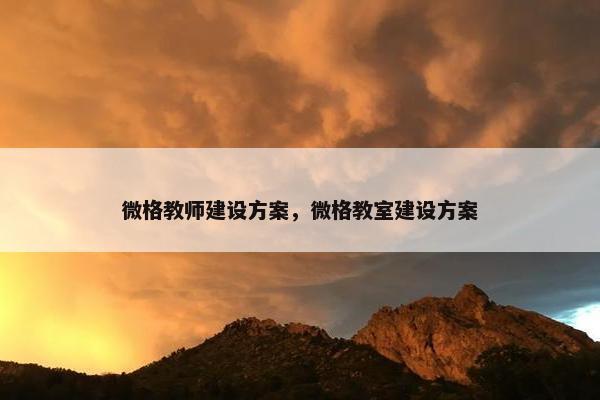 微格教师建设方案，微格教室建设方案