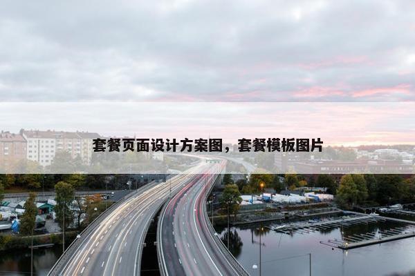 套餐页面设计方案图，套餐模板图片