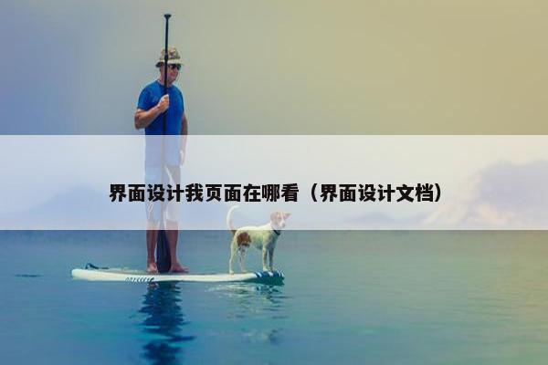 界面设计我页面在哪看（界面设计文档）