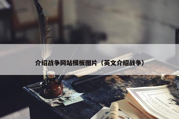 介绍战争网站模板图片（英文介绍战争）