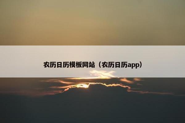 农历日历模板网站（农历日历app）