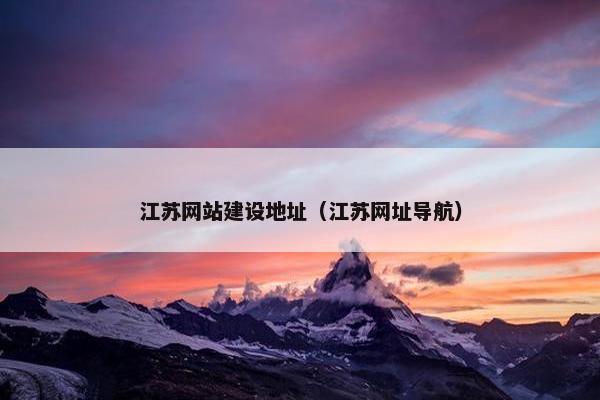 江苏网站建设地址（江苏网址导航）